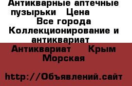 Антикварные аптечные пузырьки › Цена ­ 250 - Все города Коллекционирование и антиквариат » Антиквариат   . Крым,Морская